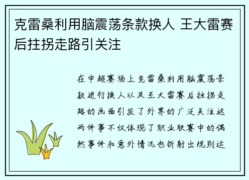 克雷桑利用脑震荡条款换人 王大雷赛后拄拐走路引关注