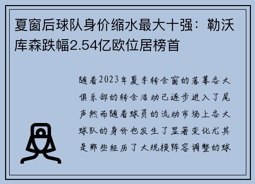 夏窗后球队身价缩水最大十强：勒沃库森跌幅2.54亿欧位居榜首