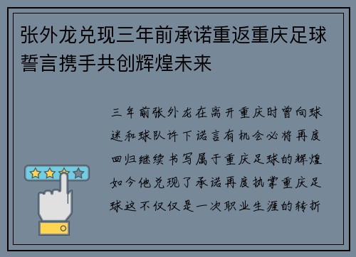 张外龙兑现三年前承诺重返重庆足球誓言携手共创辉煌未来
