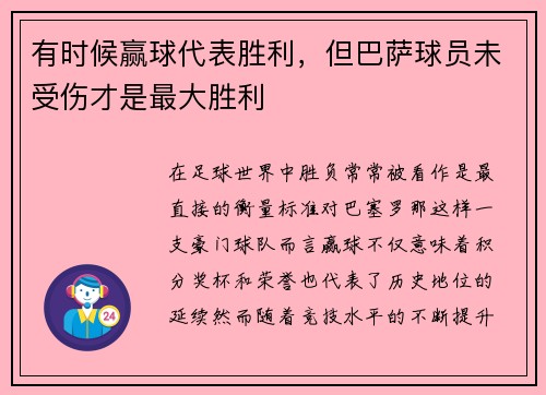 有时候赢球代表胜利，但巴萨球员未受伤才是最大胜利