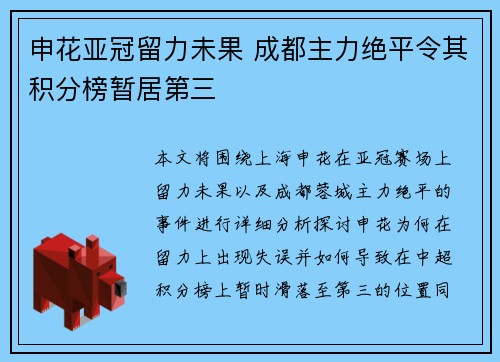申花亚冠留力未果 成都主力绝平令其积分榜暂居第三