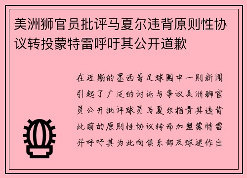 美洲狮官员批评马夏尔违背原则性协议转投蒙特雷呼吁其公开道歉