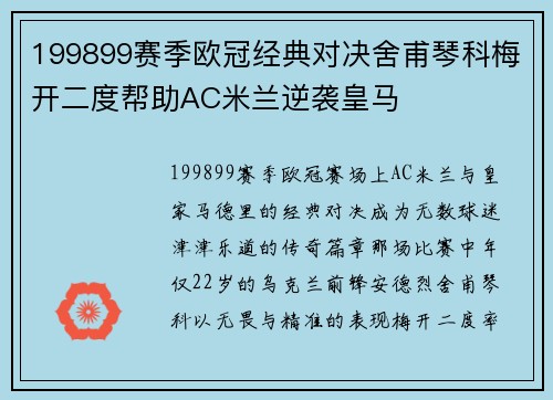 199899赛季欧冠经典对决舍甫琴科梅开二度帮助AC米兰逆袭皇马