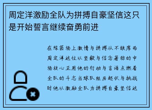 周定洋激励全队为拼搏自豪坚信这只是开始誓言继续奋勇前进
