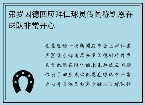 弗罗因德回应拜仁球员传闻称凯恩在球队非常开心