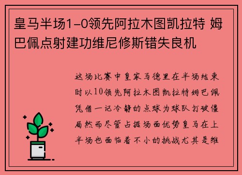 皇马半场1-0领先阿拉木图凯拉特 姆巴佩点射建功维尼修斯错失良机