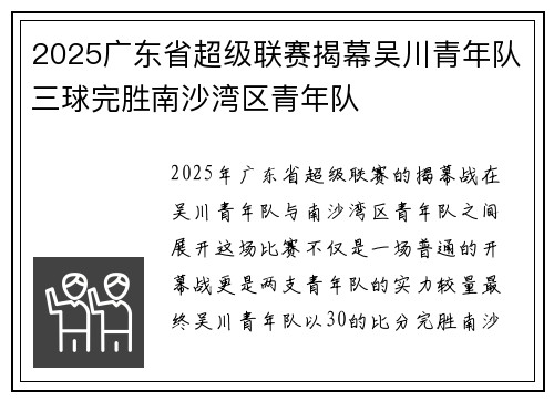 2025广东省超级联赛揭幕吴川青年队三球完胜南沙湾区青年队