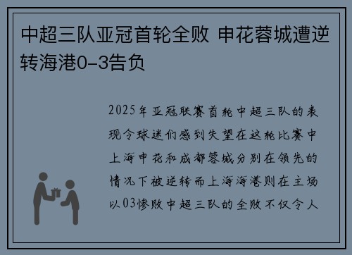 中超三队亚冠首轮全败 申花蓉城遭逆转海港0-3告负