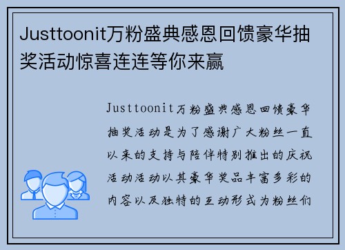 Justtoonit万粉盛典感恩回馈豪华抽奖活动惊喜连连等你来赢