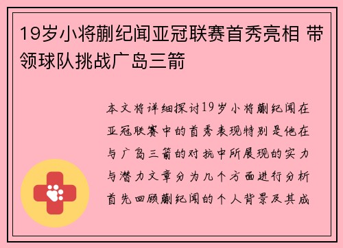 19岁小将蒯纪闻亚冠联赛首秀亮相 带领球队挑战广岛三箭