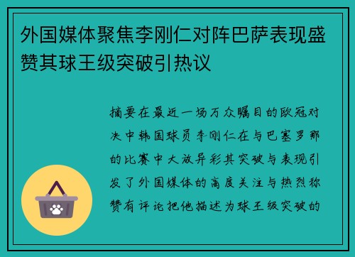 外国媒体聚焦李刚仁对阵巴萨表现盛赞其球王级突破引热议
