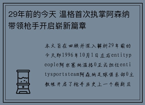 29年前的今天 温格首次执掌阿森纳 带领枪手开启崭新篇章 29年前的今天 温格首次执掌阿森纳 带领枪手开启崭新篇章