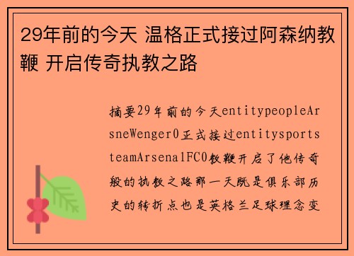 29年前的今天 温格正式接过阿森纳教鞭 开启传奇执教之路