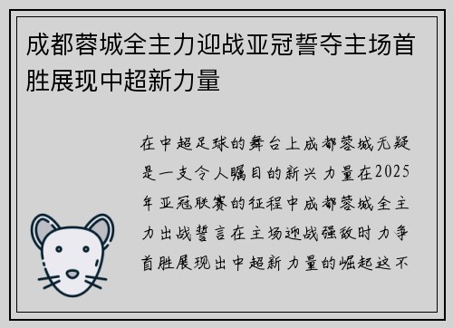 成都蓉城全主力迎战亚冠誓夺主场首胜展现中超新力量