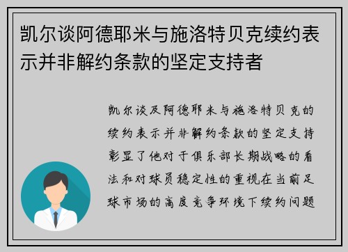 凯尔谈阿德耶米与施洛特贝克续约表示并非解约条款的坚定支持者