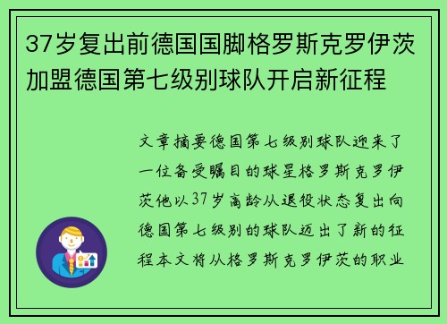 37岁复出前德国国脚格罗斯克罗伊茨加盟德国第七级别球队开启新征程
