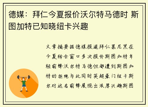 德媒：拜仁今夏报价沃尔特马德时 斯图加特已知晓纽卡兴趣