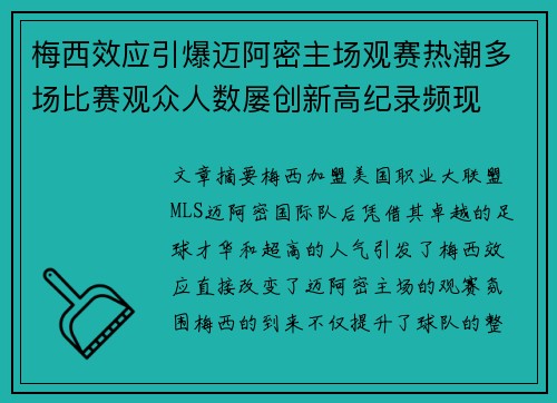 梅西效应引爆迈阿密主场观赛热潮多场比赛观众人数屡创新高纪录频现