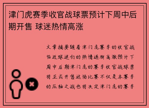 津门虎赛季收官战球票预计下周中后期开售 球迷热情高涨