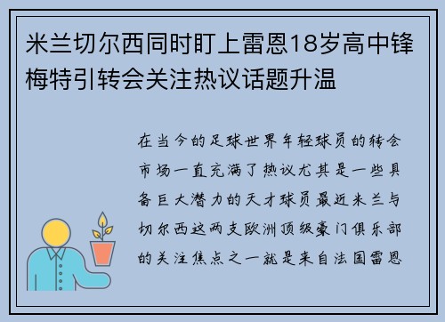 米兰切尔西同时盯上雷恩18岁高中锋梅特引转会关注热议话题升温