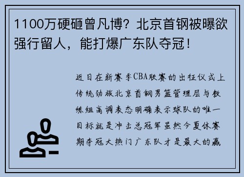 1100万硬砸曾凡博？北京首钢被曝欲强行留人，能打爆广东队夺冠！
