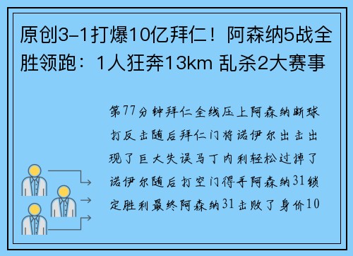 原创3-1打爆10亿拜仁！阿森纳5战全胜领跑：1人狂奔13km 乱杀2大赛事